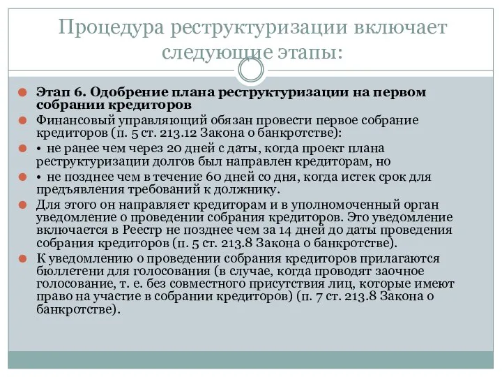 Процедура реструктуризации включает следующие этапы: Этап 6. Одобрение плана реструктуризации на