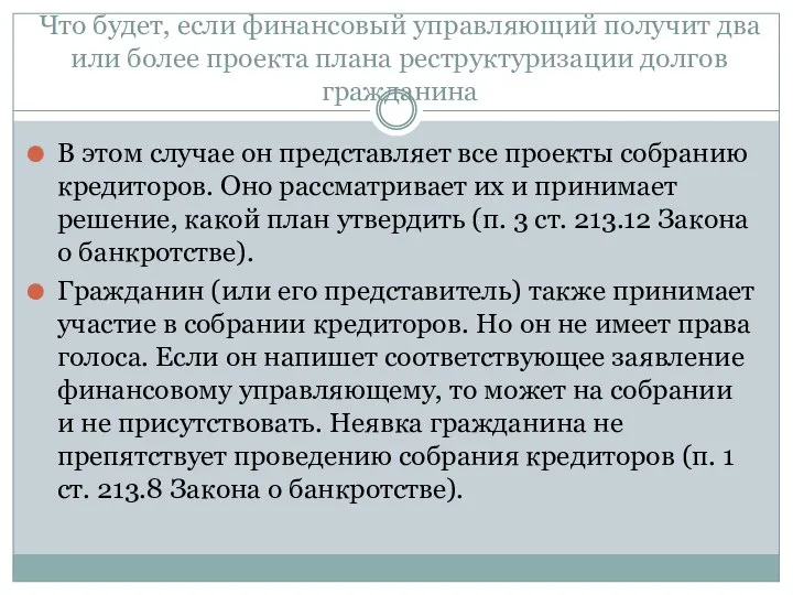 Что будет, если финансовый управляющий получит два или более проекта плана