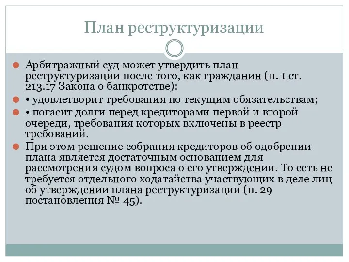 План реструктуризации Арбитражный суд может утвердить план реструктуризации после того, как