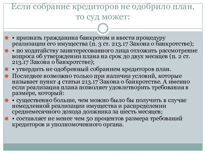 Если собрание кредиторов не одобрило план, то суд может: • признать