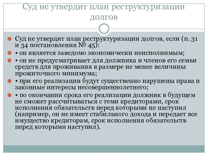 Суд не утвердит план реструктуризации долгов Суд не утвердит план реструктуризации