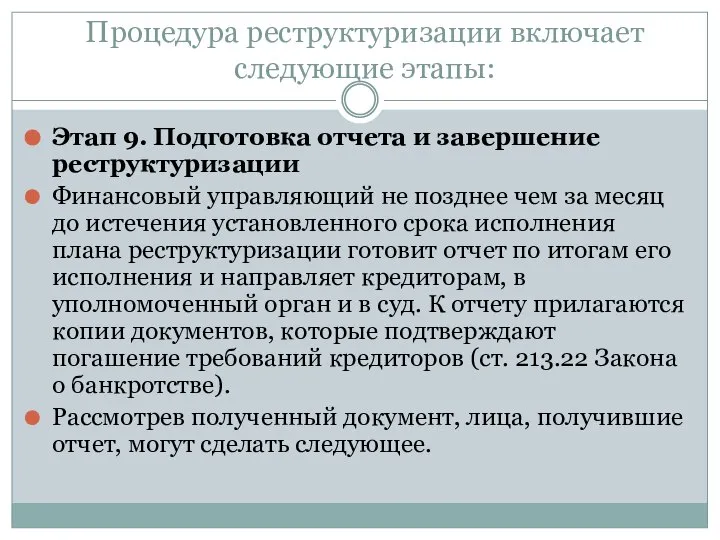 Процедура реструктуризации включает следующие этапы: Этап 9. Подготовка отчета и завершение