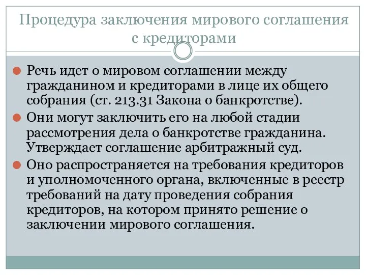 Процедура заключения мирового соглашения с кредиторами Речь идет о мировом соглашении