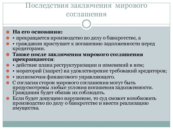 Последствия заключения мирового соглашения На его основании: • прекращается производство по