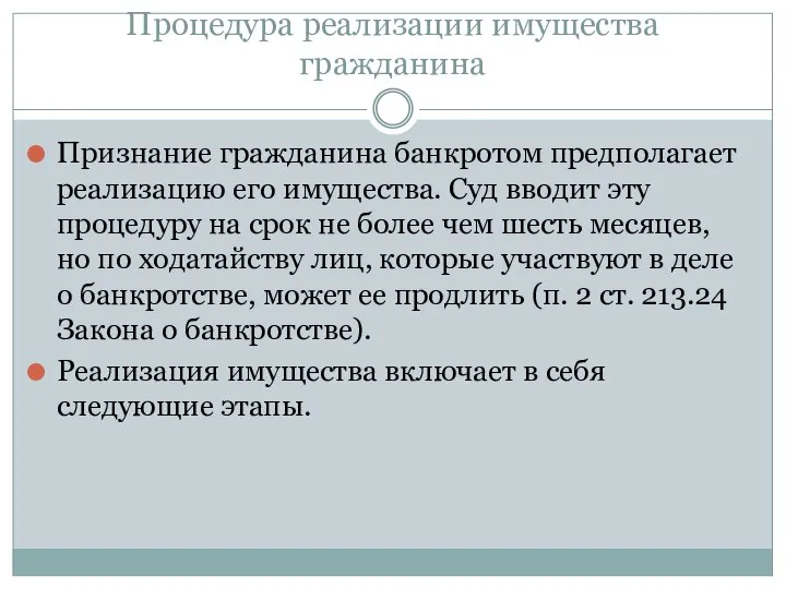 Процедура реализации имущества гражданина Признание гражданина банкротом предполагает реализацию его имущества.