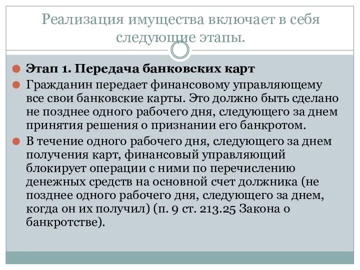 Реализация имущества включает в себя следующие этапы. Этап 1. Передача банковских