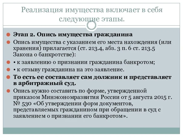 Реализация имущества включает в себя следующие этапы. Этап 2. Опись имущества