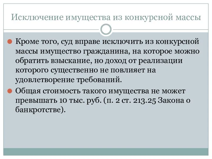 Исключение имущества из конкурсной массы Кроме того, суд вправе исключить из