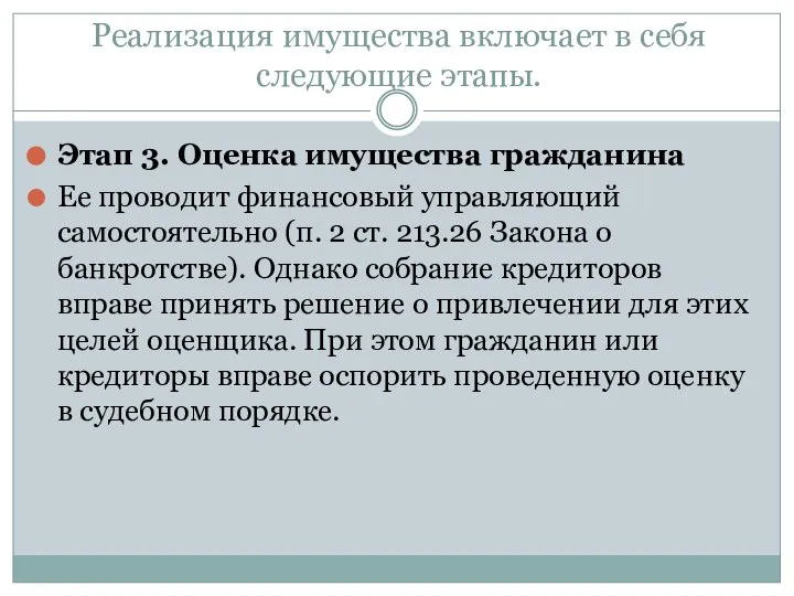 Реализация имущества включает в себя следующие этапы. Этап 3. Оценка имущества