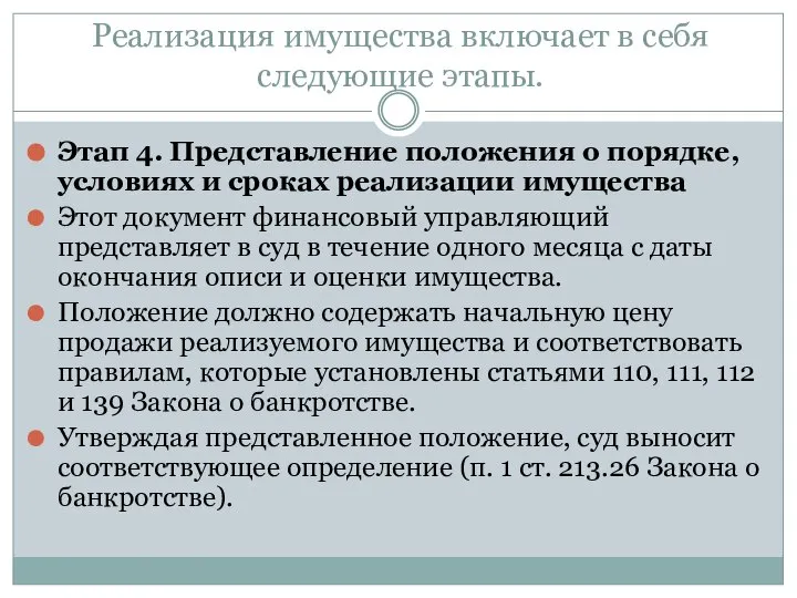 Реализация имущества включает в себя следующие этапы. Этап 4. Представление положения