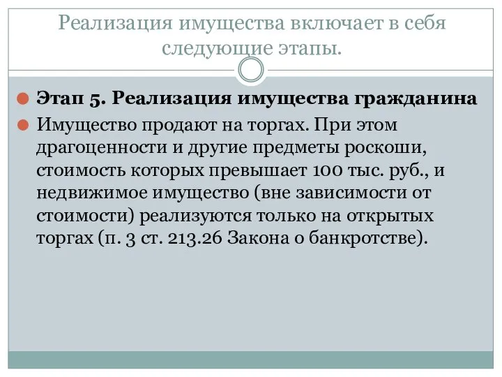 Реализация имущества включает в себя следующие этапы. Этап 5. Реализация имущества