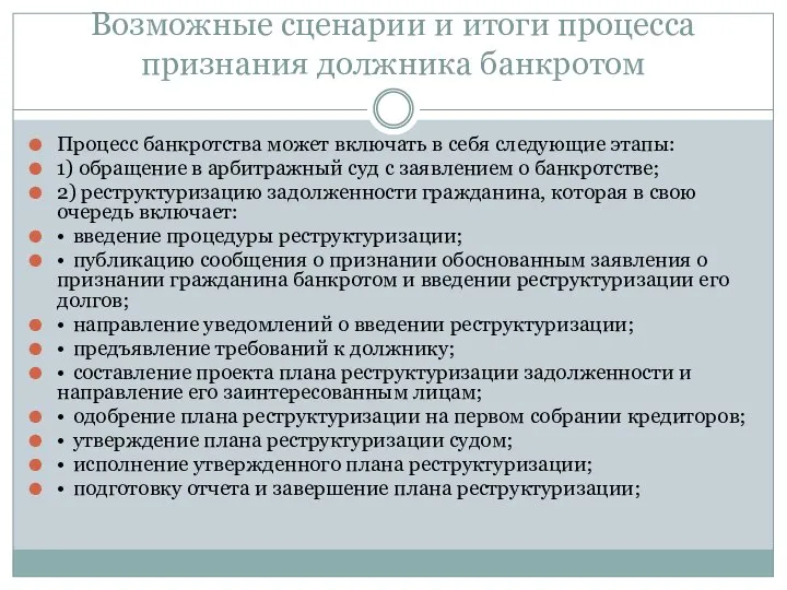 Возможные сценарии и итоги процесса признания должника банкротом Процесс банкротства может