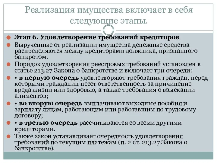 Реализация имущества включает в себя следующие этапы. Этап 6. Удовлетворение требований