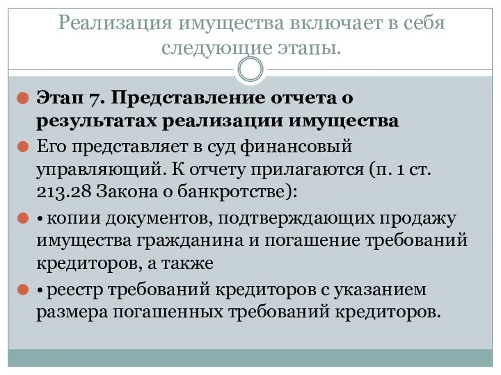 Реализация имущества включает в себя следующие этапы. Этап 7. Представление отчета