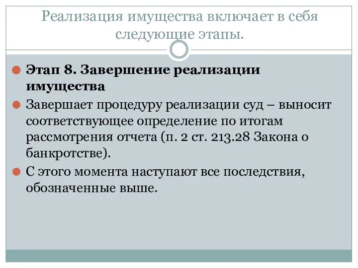 Реализация имущества включает в себя следующие этапы. Этап 8. Завершение реализации