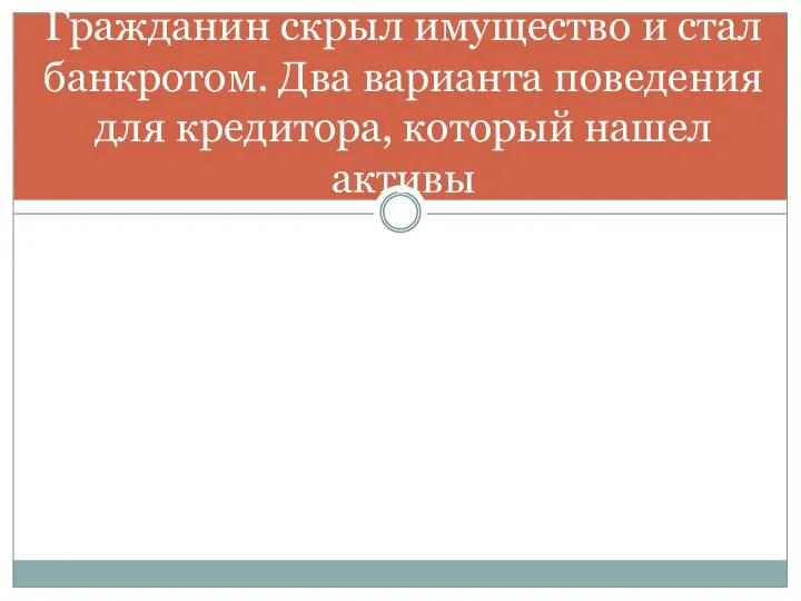 Гражданин скрыл имущество и стал банкротом. Два варианта поведения для кредитора, который нашел активы