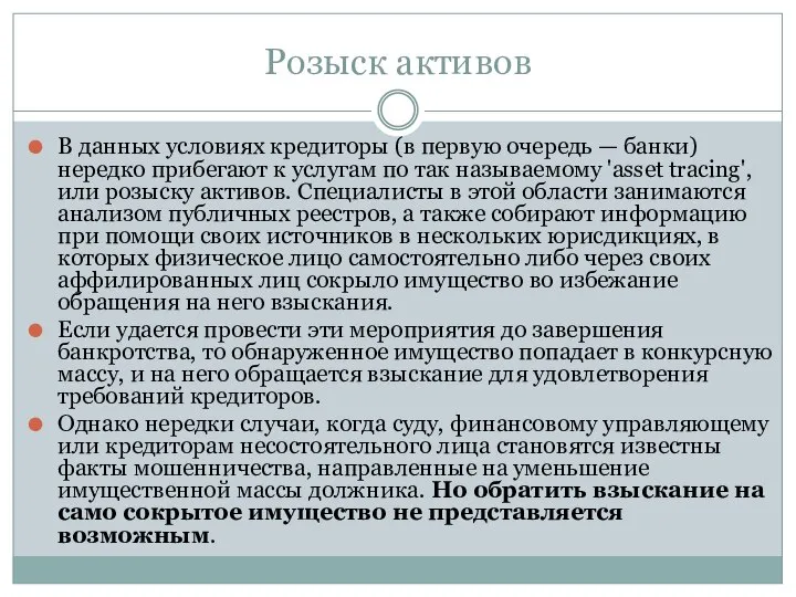 Розыск активов В данных условиях кредиторы (в первую очередь — банки)