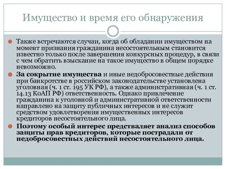 Имущество и время его обнаружения Также встречаются случаи, когда об обладании