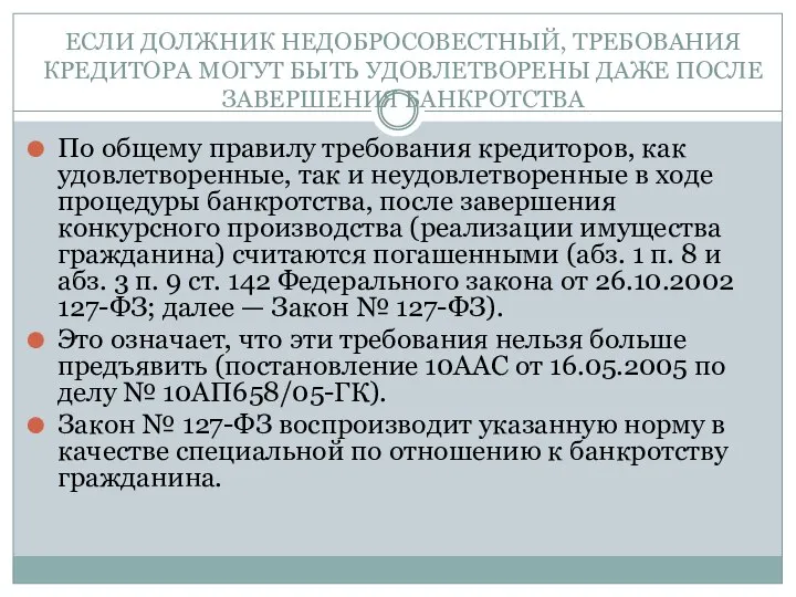 ЕСЛИ ДОЛЖНИК НЕДОБРОСОВЕСТНЫЙ, ТРЕБОВАНИЯ КРЕДИТОРА МОГУТ БЫТЬ УДОВЛЕТВОРЕНЫ ДАЖЕ ПОСЛЕ ЗАВЕРШЕНИЯ