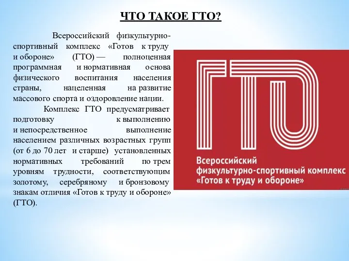 ЧТО ТАКОЕ ГТО? Всероссийский физкультурно-спортивный комплекс «Готов к труду и обороне»