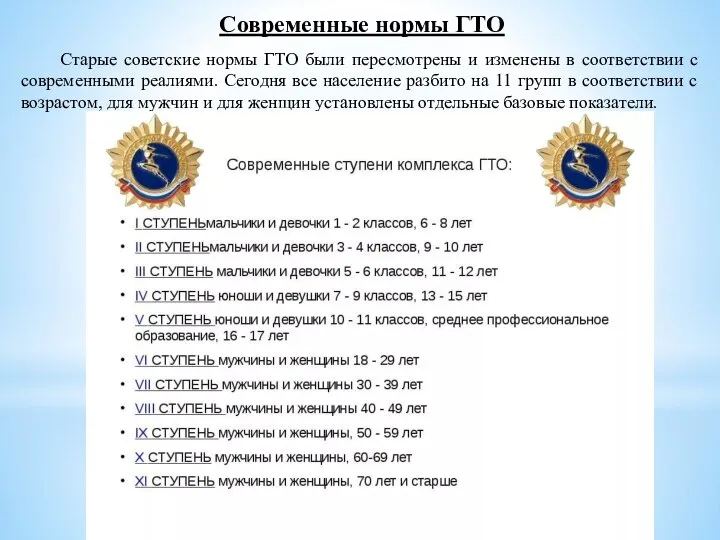 Современные нормы ГТО Старые советские нормы ГТО были пересмотрены и изменены