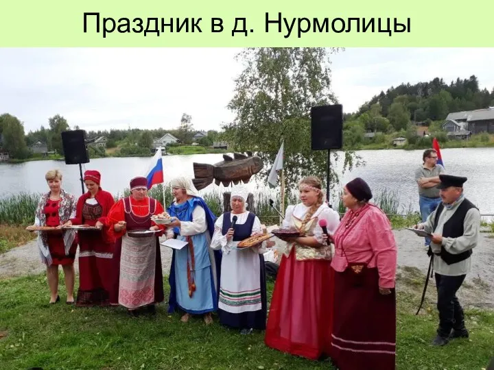 Праздник в д. Нурмолицы