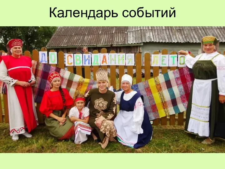 Календарь событий