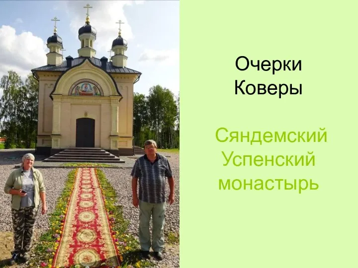 Очерки Коверы Сяндемский Успенский монастырь