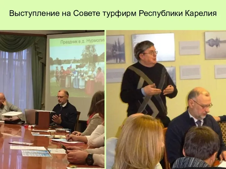 Выступление на Совете турфирм Республики Карелия