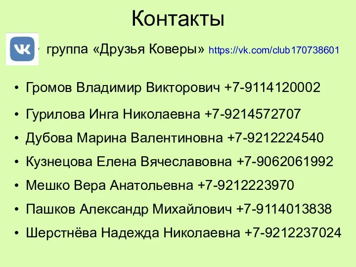 Контакты Громов Владимир Викторович +7-9114120002 Мешко Вера Анатольевна +7-9212223970 Кузнецова Елена