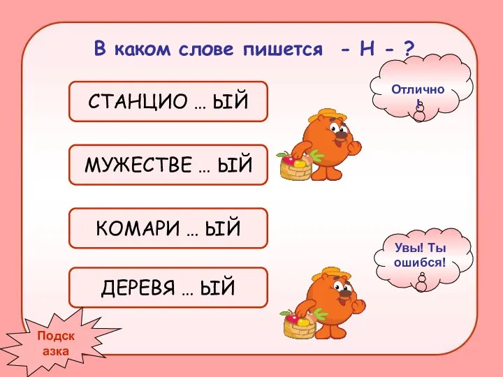 В каком слове пишется - Н - ? СТАНЦИО … ЫЙ