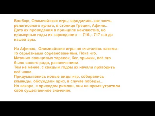 Вообще, Олимпийские игры зародились как часть религиозного культа, в столице Греции,