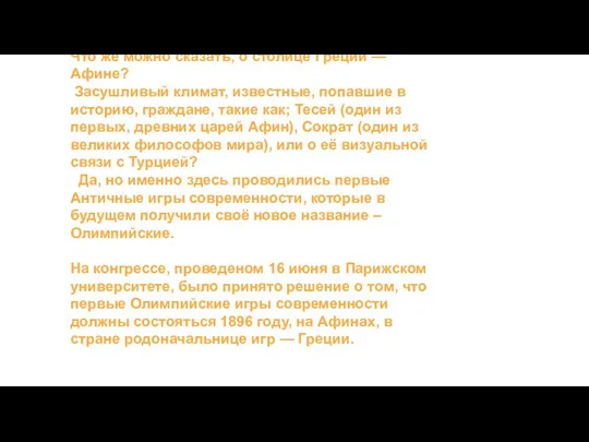 Что же можно сказать, о столице Греции — Афине? Засушливый климат,