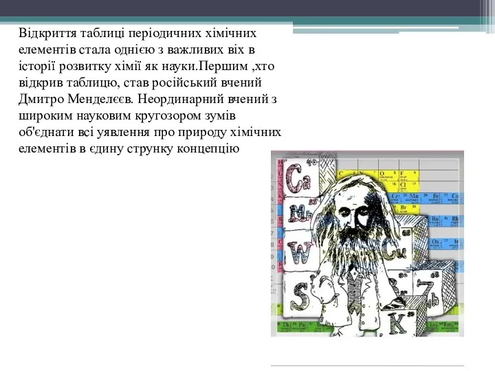 Відкриття таблиці періодичних хімічних елементів стала однією з важливих віх в