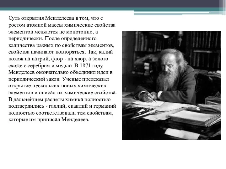 Суть открытия Менделеева в том, что с ростом атомной массы химические