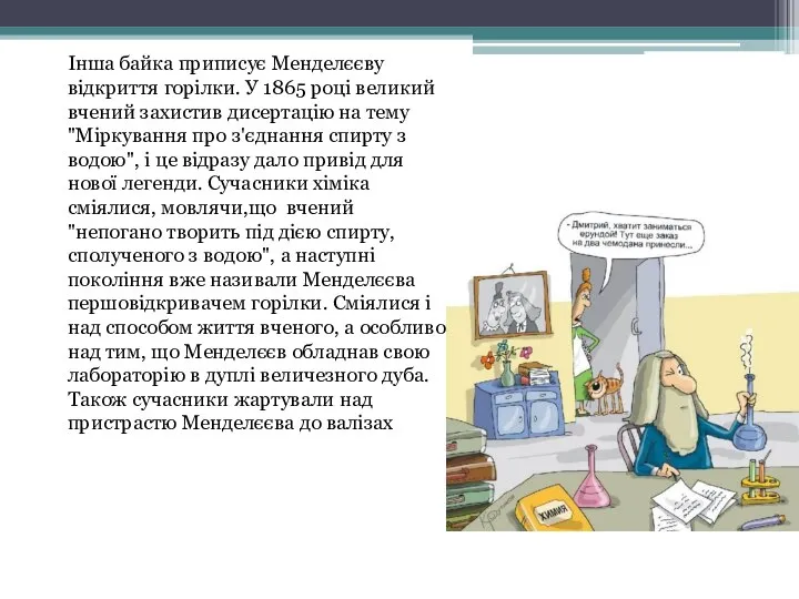 Інша байка приписує Менделєєву відкриття горілки. У 1865 році великий вчений