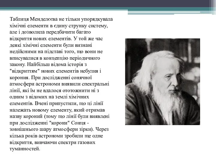 Таблиця Менделєєва не тільки упорядкувала хімічні елементи в єдину струнку систему,