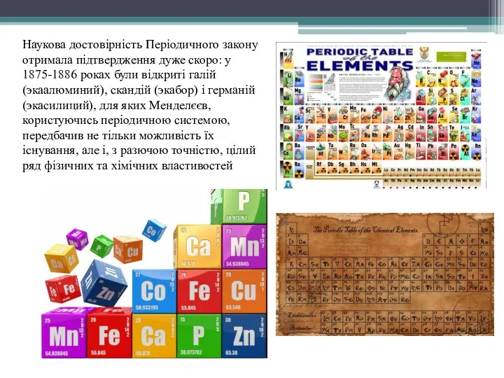 Наукова достовірність Періодичного закону отримала підтвердження дуже скоро: у 1875-1886 роках