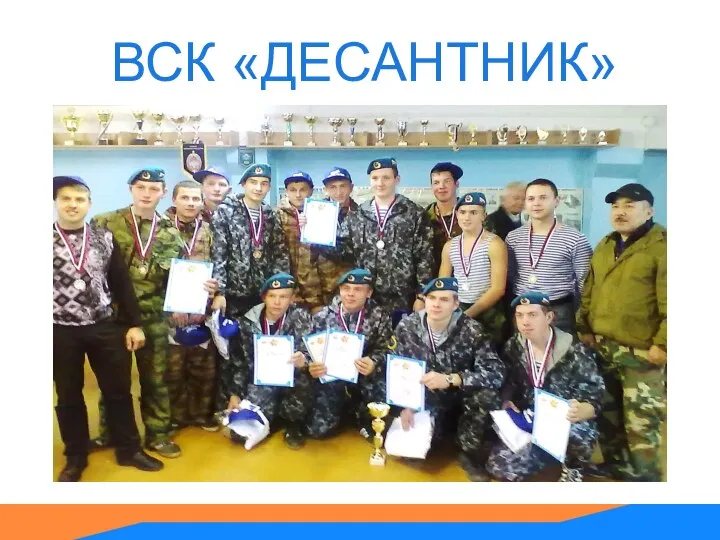 ВСК «ДЕСАНТНИК»