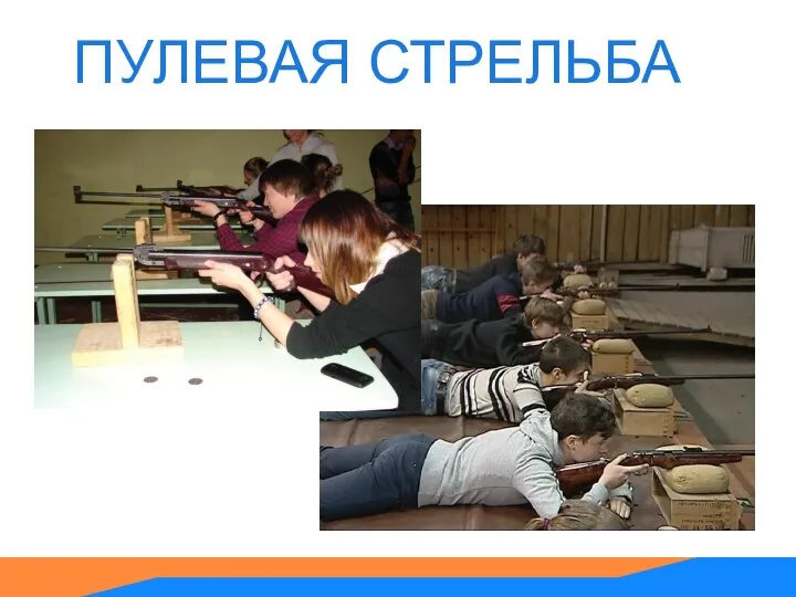 ПУЛЕВАЯ СТРЕЛЬБА