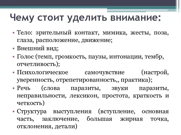 Чему стоит уделить внимание: Тело: зрительный контакт, мимика, жесты, поза, глаза,