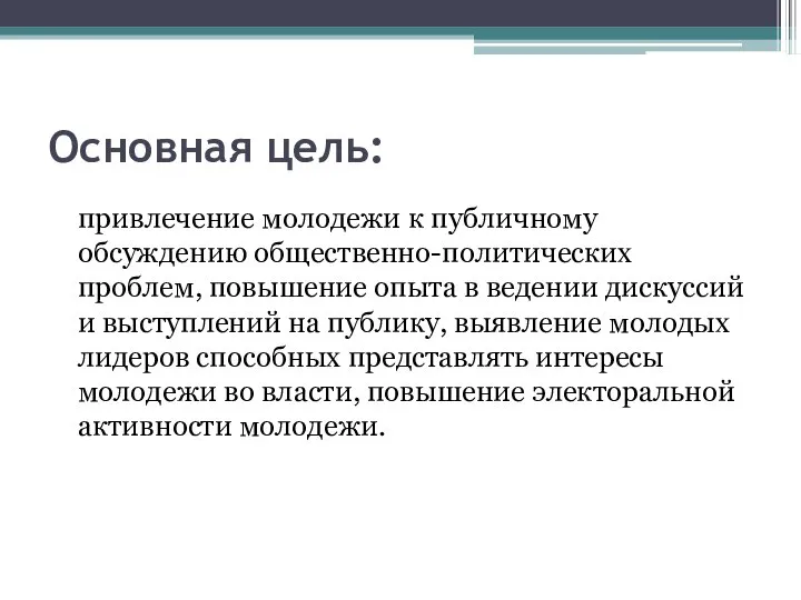 Основная цель: привлечение молодежи к публичному обсуждению общественно-политических проблем, повышение опыта