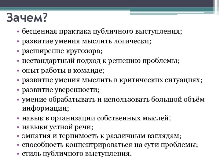 Зачем? бесценная практика публичного выступления; развитие умения мыслить логически; расширение кругозора;