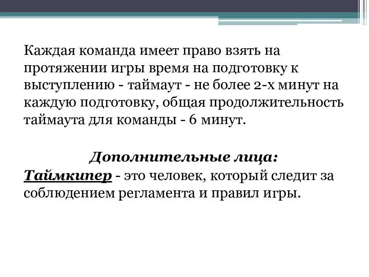 Каждая команда имеет право взять на протяжении игры время на подготовку