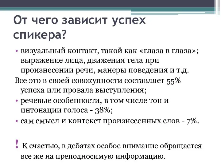 От чего зависит успех спикера? визуальный контакт, такой как «глаза в