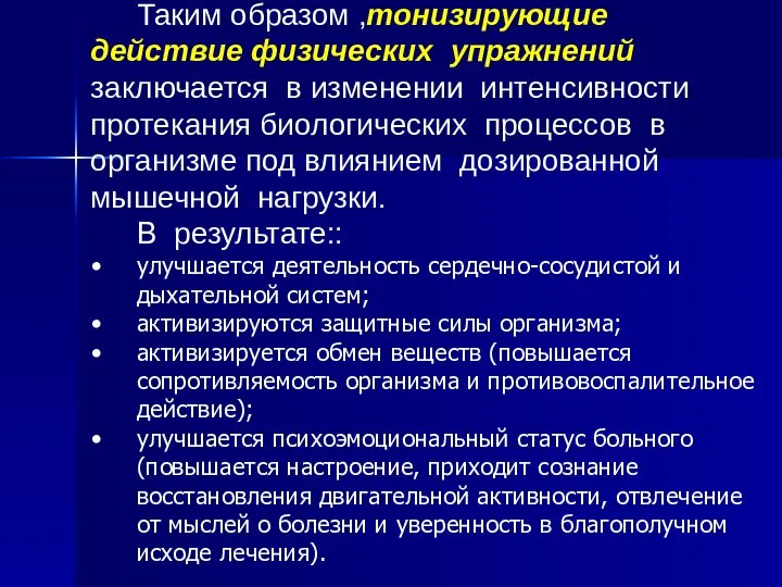 Таким образом ,тонизирующие действие физических упражнений заключается в изменении интенсивности протекания