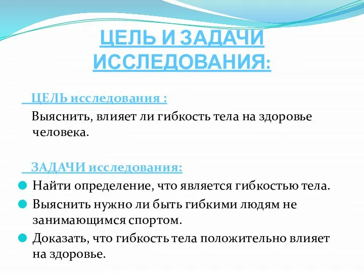 ЦЕЛЬ И ЗАДАЧИ ИССЛЕДОВАНИЯ: ЦЕЛЬ исследования : Выяснить, влияет ли гибкость