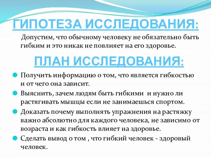 ГИПОТЕЗА ИССЛЕДОВАНИЯ: Допустим, что обычному человеку не обязательно быть гибким и