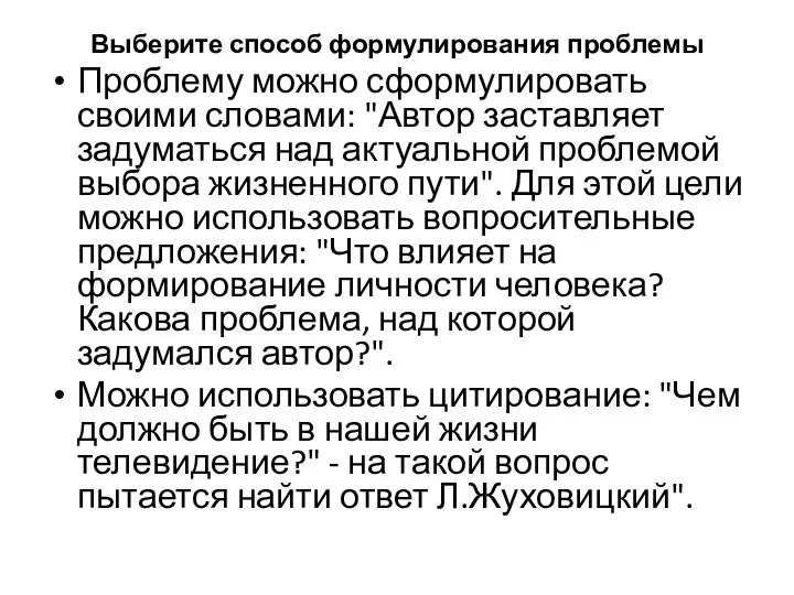 Выберите способ формулирования проблемы Проблему можно сформулировать своими словами: "Автор заставляет