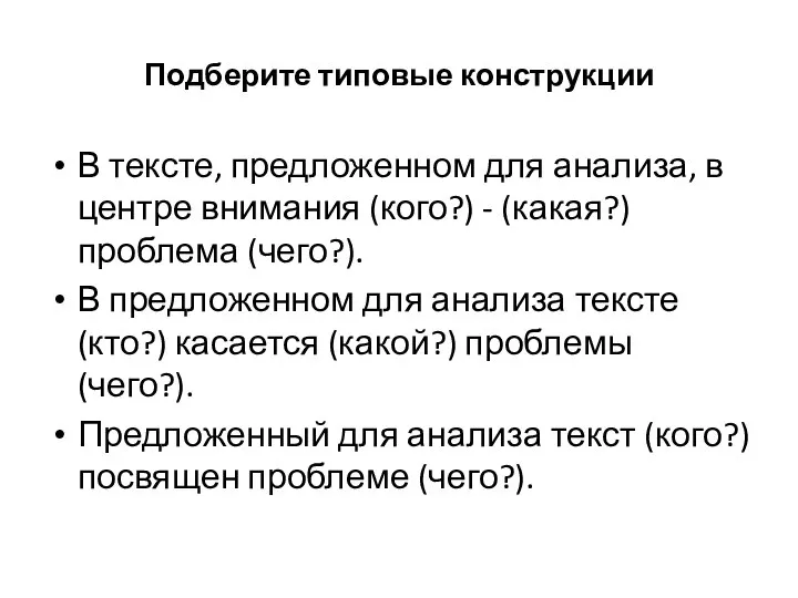 Подберите типовые конструкции В тексте, предложенном для анализа, в центре внимания